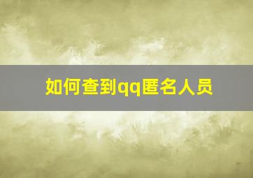 如何查到qq匿名人员