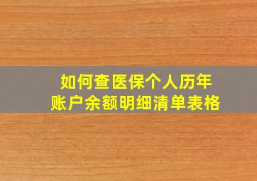 如何查医保个人历年账户余额明细清单表格