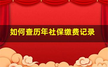 如何查历年社保缴费记录