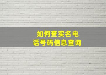 如何查实名电话号码信息查询