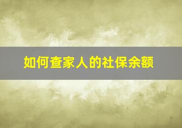 如何查家人的社保余额