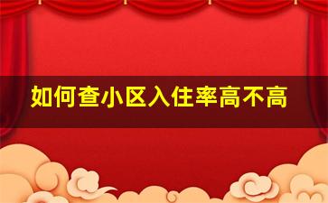 如何查小区入住率高不高