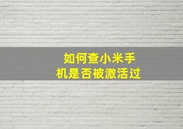 如何查小米手机是否被激活过