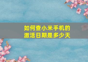 如何查小米手机的激活日期是多少天