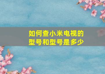 如何查小米电视的型号和型号是多少