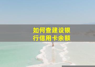 如何查建设银行信用卡余额