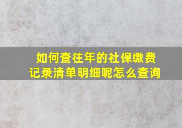 如何查往年的社保缴费记录清单明细呢怎么查询