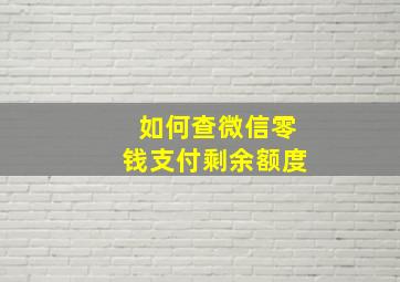 如何查微信零钱支付剩余额度