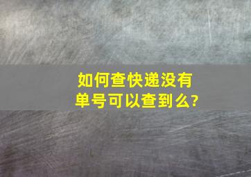 如何查快递没有单号可以查到么?