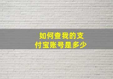 如何查我的支付宝账号是多少