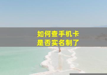 如何查手机卡是否实名制了