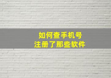 如何查手机号注册了那些软件