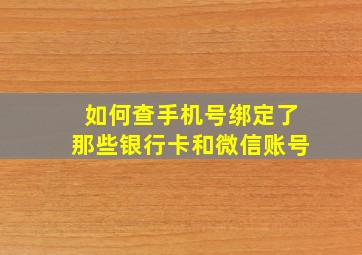 如何查手机号绑定了那些银行卡和微信账号