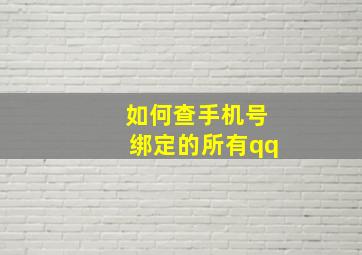 如何查手机号绑定的所有qq