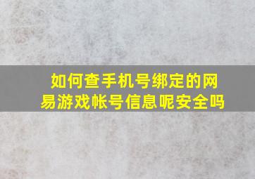 如何查手机号绑定的网易游戏帐号信息呢安全吗