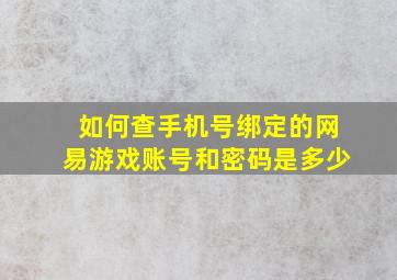 如何查手机号绑定的网易游戏账号和密码是多少