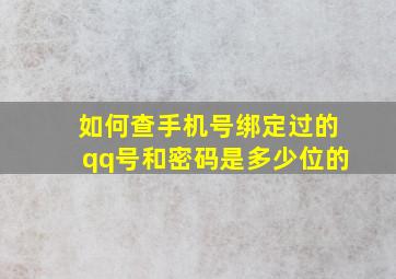 如何查手机号绑定过的qq号和密码是多少位的