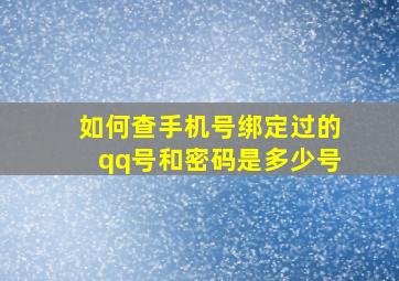 如何查手机号绑定过的qq号和密码是多少号