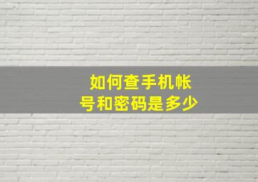 如何查手机帐号和密码是多少