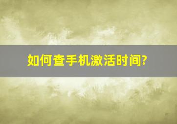 如何查手机激活时间?