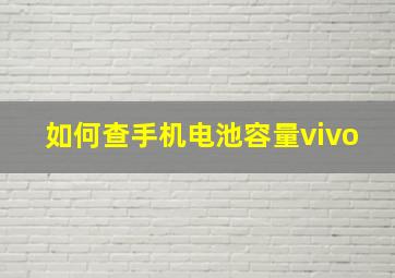 如何查手机电池容量vivo