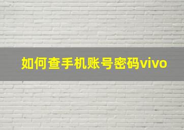 如何查手机账号密码vivo