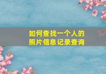 如何查找一个人的照片信息记录查询