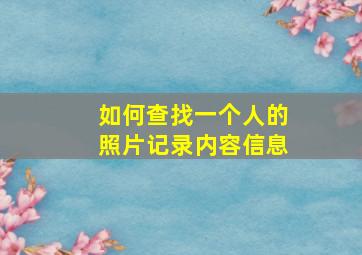 如何查找一个人的照片记录内容信息