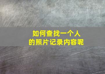 如何查找一个人的照片记录内容呢