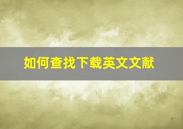 如何查找下载英文文献