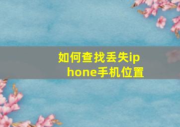 如何查找丢失iphone手机位置