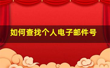 如何查找个人电子邮件号