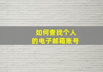 如何查找个人的电子邮箱账号