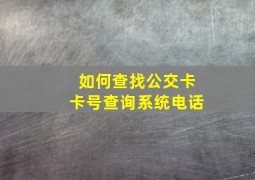 如何查找公交卡卡号查询系统电话