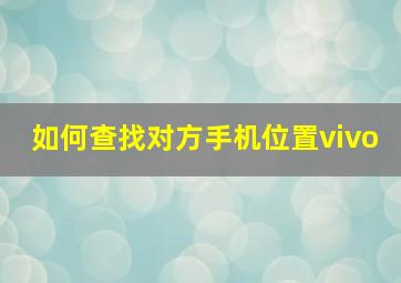 如何查找对方手机位置vivo