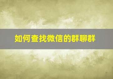 如何查找微信的群聊群