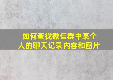 如何查找微信群中某个人的聊天记录内容和图片