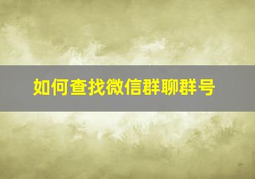 如何查找微信群聊群号