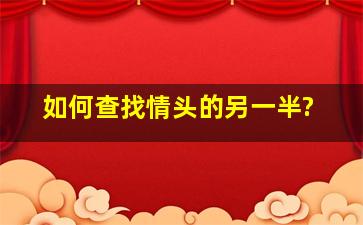 如何查找情头的另一半?