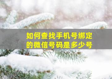 如何查找手机号绑定的微信号码是多少号