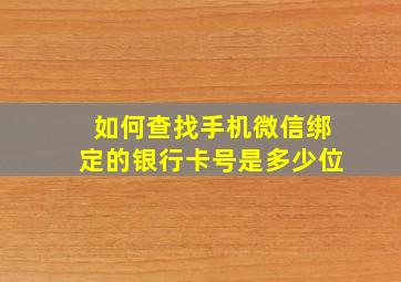 如何查找手机微信绑定的银行卡号是多少位