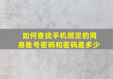 如何查找手机绑定的网易账号密码和密码是多少