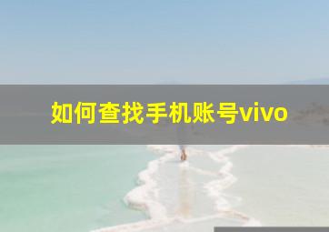 如何查找手机账号vivo