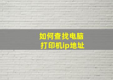 如何查找电脑打印机ip地址