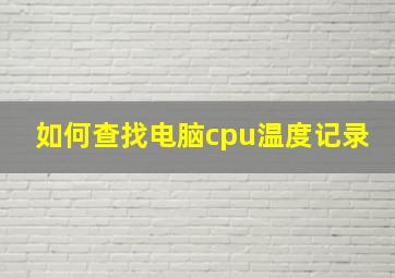 如何查找电脑cpu温度记录