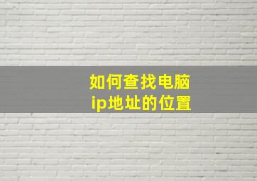 如何查找电脑ip地址的位置