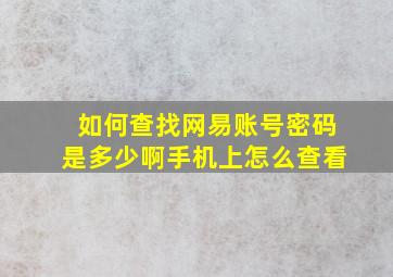 如何查找网易账号密码是多少啊手机上怎么查看