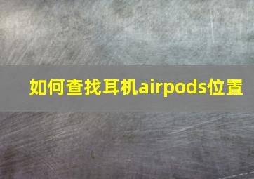 如何查找耳机airpods位置