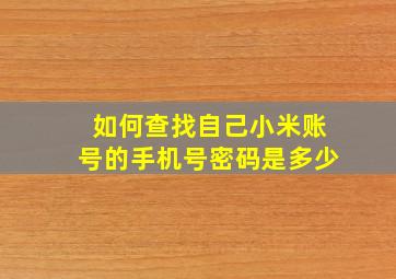 如何查找自己小米账号的手机号密码是多少