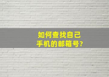 如何查找自己手机的邮箱号?